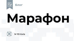 Марафон