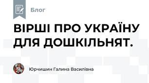ВІРШІ ПРО УКРАЇНУ ДЛЯ ДОШКІЛЬНЯТ.