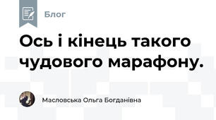 Ось і кінець такого чудового марафону. 