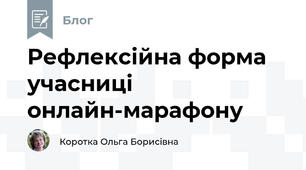 Рефлексійна форма учасниці  онлайн-марафону