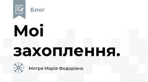 Моі захоплення.