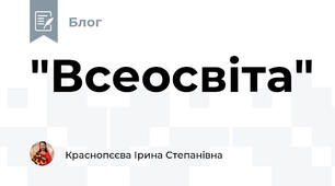 "Всеосвіта"