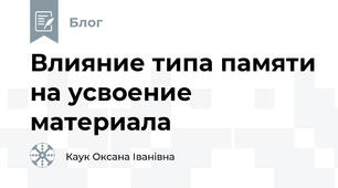 Влияние типа памяти на усвоение материала