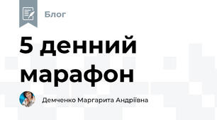 5 денний марафон
