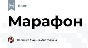 Марафон