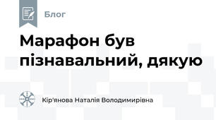 Марафон був пізнавальний, дякую