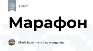 Марафон