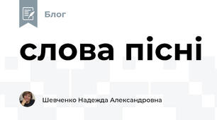 слова пісні