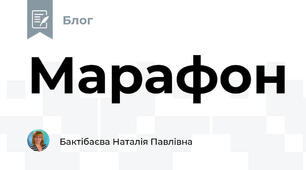 Марафон
