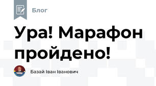 Ура! Марафон пройдено!