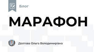 МАРАФОН
