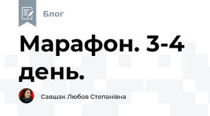 Марафон. 3-4 день.