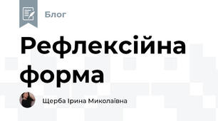 Рефлексійна форма