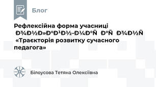 Рефлексійна форма учасниці онлайн-марафону  «Траєкторія розвитку сучасного педагога»