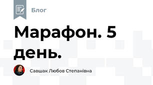 Марафон. 5 день.