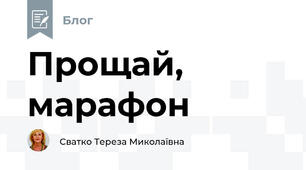 Прощай, марафон