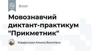 Мовознавчий диктант-практикум "Прикметник"