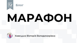 МАРАФОН