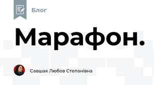 Марафон.