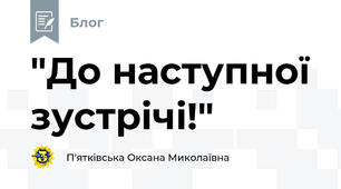 "До наступної зустрічі!"