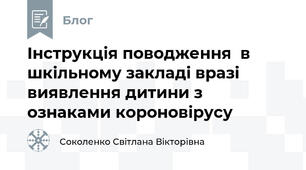 Інструкція поводження  в шкільному закладі вразі виявлення дитини з ознаками короновірусу