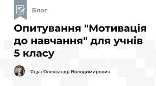 Опитування "Мотивація до навчання" для учнів 5 класу