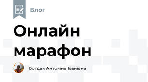 Онлайн марафон