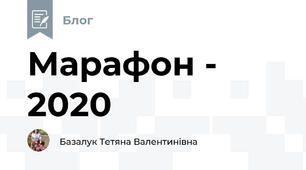 Марафон - 2020