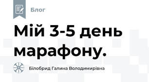 Мій 3-5 день марафону.