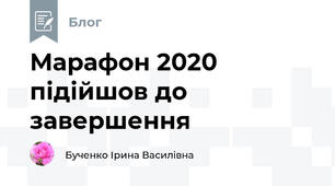 Марафон 2020 підійшов до завершення