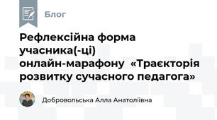 Рефлексійна форма учасника(-ці)   онлайн-марафону  «Траєкторія розвитку сучасного педагога»