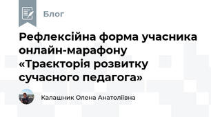 Рефлексійна форма учасника онлайн-марафону «Траєкторія розвитку сучасного педагога»