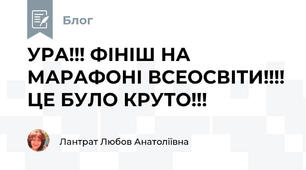 УРА!!! ФІНІШ НА МАРАФОНІ ВСЕОСВІТИ!!!! ЦЕ БУЛО КРУТО!!!