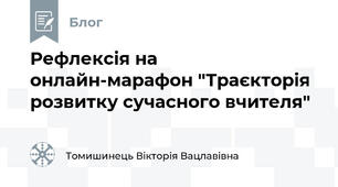 Рефлексія на онлайн-марафон "Траєкторія  розвитку сучасного вчителя"