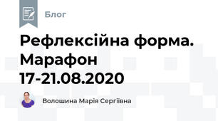 Рефлексійна форма. Марафон 17-21.08.2020