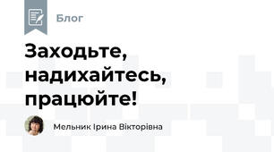 Заходьте, надихайтесь, працюйте!