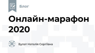 Онлайн-марафон 2020