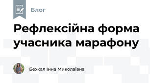 Рефлексійна форма учасника марафону