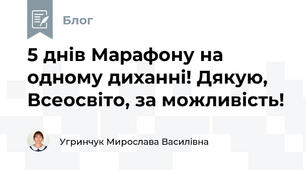 5 днів Марафону на одному диханні! Дякую, Всеосвіто, за можливість!