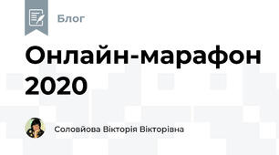 Онлайн-марафон 2020