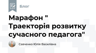 Марафон " Траекторія розвитку сучасного педагога" 