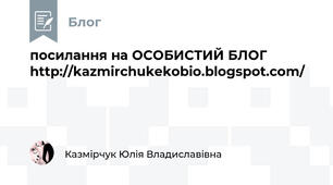 посилання на ОСОБИСТИЙ БЛОГ     http://kazmirchukekobio.blogspot.com/