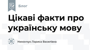 Цікаві факти про українську мову