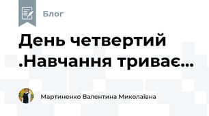 День четвертий .Навчання триває...