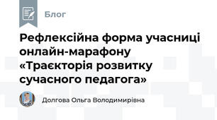 Рефлексійна форма учасниці онлайн-марафону «Траєкторія розвитку сучасного педагога»