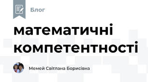 математичні компетентності