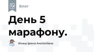 День 5 марафону.