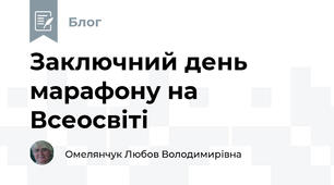 Заключний день марафону на Всеосвіті