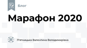 Марафон 2020