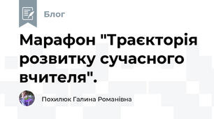 Марафон "Траєкторія розвитку сучасного вчителя".